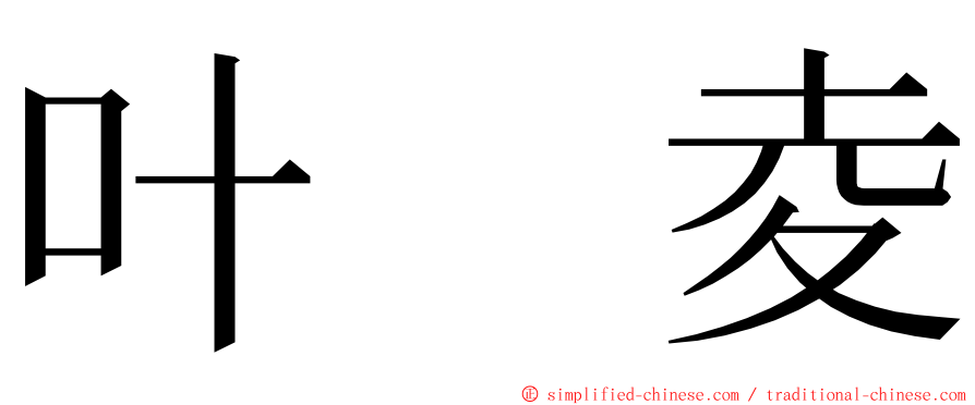 叶　夌 ming font